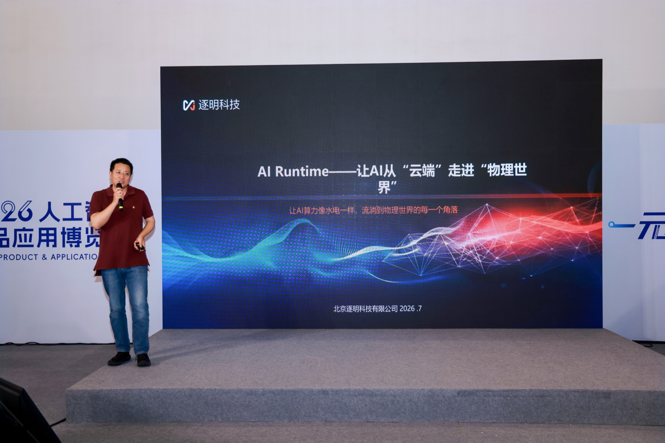 逐明科技 CEO 许立宪在活动现场进行 AI Runtime 主题分享