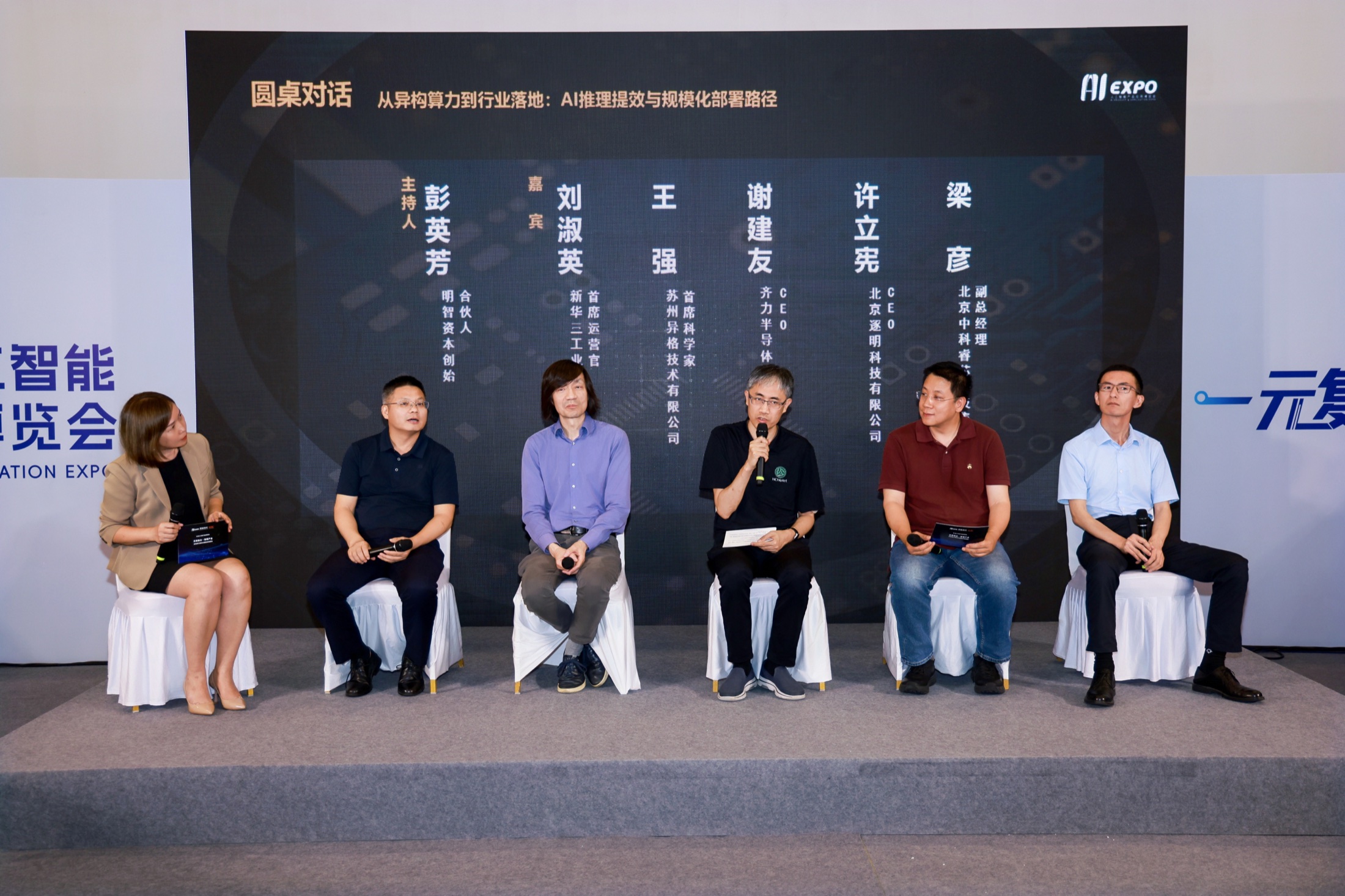 与会嘉宾围绕异构算力与产业智能化落地进行圆桌交流